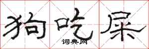 駱恆光狗吃屎隸書怎么寫