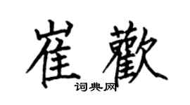 何伯昌崔歡楷書個性簽名怎么寫