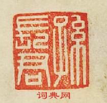 “孫長君”篆刻印章