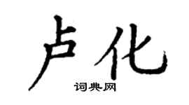 丁謙盧化楷書個性簽名怎么寫