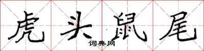袁強虎頭鼠尾楷書怎么寫