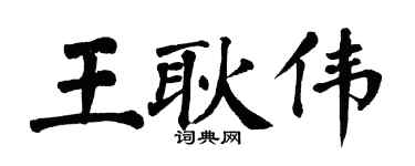 翁闓運王耿偉楷書個性簽名怎么寫