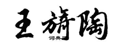 胡問遂王旖陶行書個性簽名怎么寫