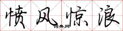 荊霄鵬憤風驚浪行書怎么寫