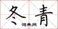 荊霄鵬冬青楷書怎么寫
