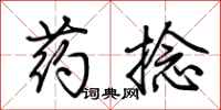 荊霄鵬藥捻行書怎么寫