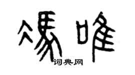 曾慶福馮唯篆書個性簽名怎么寫