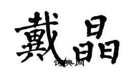 翁闓運戴晶楷書個性簽名怎么寫