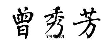 翁闓運曾秀芳楷書個性簽名怎么寫