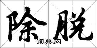 胡問遂除脫行書怎么寫