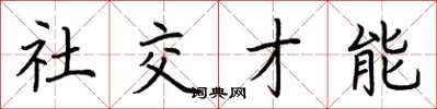 荊霄鵬社交才能楷書怎么寫