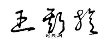 曾慶福王斯旋草書個性簽名怎么寫