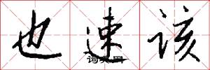 也速該怎么寫好看