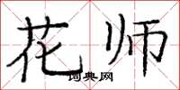 龐中華花師楷書怎么寫