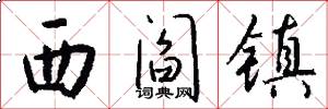 西閻鎮怎么寫好看