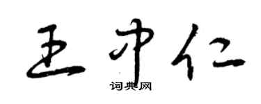 曾慶福王中仁草書個性簽名怎么寫