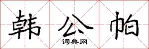 袁強韓公帕楷書怎么寫