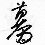 駱恆光寫的硬筆草書募