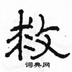 駱恆光寫的硬筆隸書救