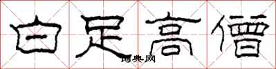 柯春海白足高僧隸書怎么寫