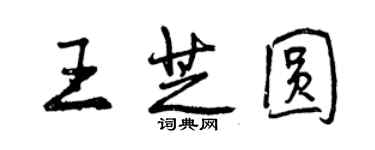 曾慶福王芝圓行書個性簽名怎么寫