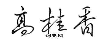 駱恆光高桂香行書個性簽名怎么寫