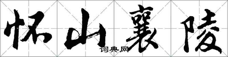 胡問遂懷山襄陵行書怎么寫