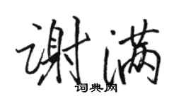 駱恆光謝滿行書個性簽名怎么寫
