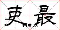 曾慶福吏最隸書怎么寫