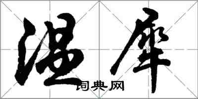 胡問遂溫犀行書怎么寫