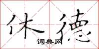 黃華生休德楷書怎么寫