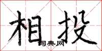 何伯昌相投楷書怎么寫