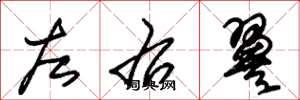 朱錫榮左右翼草書怎么寫