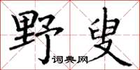 丁謙野叟楷書怎么寫