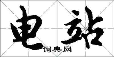 胡問遂電站行書怎么寫