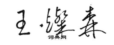 駱恆光王燦森草書個性簽名怎么寫