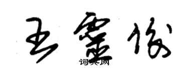 朱錫榮王靈俊草書個性簽名怎么寫