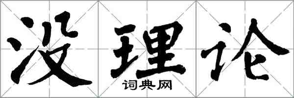 翁闓運沒理論楷書怎么寫