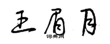 曾慶福王眉月草書個性簽名怎么寫