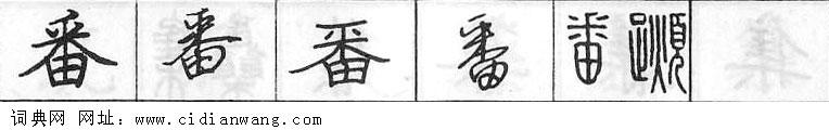 鋼筆字典