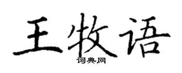 丁謙王牧語楷書個性簽名怎么寫
