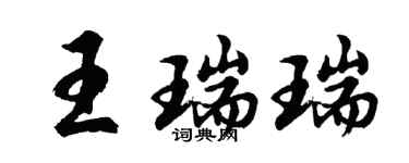 胡問遂王瑞瑞行書個性簽名怎么寫