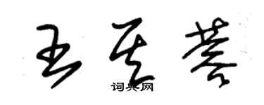 朱錫榮王其蓉草書個性簽名怎么寫