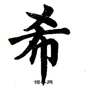 任政在楷書結構中寫的希