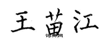 何伯昌王苗江楷書個性簽名怎么寫