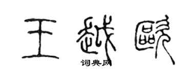 陳聲遠王越歐篆書個性簽名怎么寫