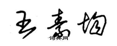 朱錫榮王素均草書個性簽名怎么寫