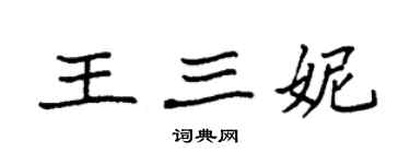 袁強王三妮楷書個性簽名怎么寫