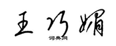 梁錦英王巧媚草書個性簽名怎么寫