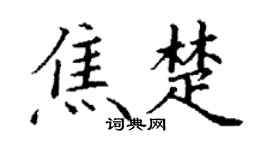 丁謙焦楚楷書個性簽名怎么寫